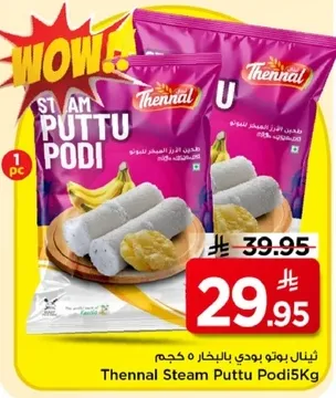 ثينال بوتو بودي بالبخار 5 كجم