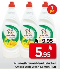 امورا سايل غسيل الصحون بالليمون 1 لتر