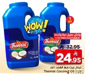 زيت جوز الهند ثينال 1 لتر