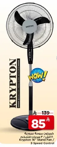 مروحه عموديه كريبتون 16 بوصه / 3 سرعات للتحكم