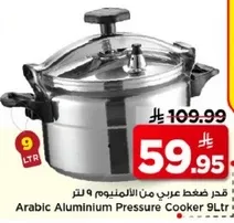 قدر ضغط عربي من الالمنيوم 9 لتر