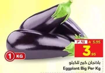 باذنجان كبير للكilo