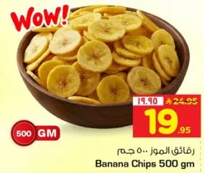 رقايق الموز 500 جرام