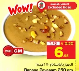 الموز باياسام 250 جرام