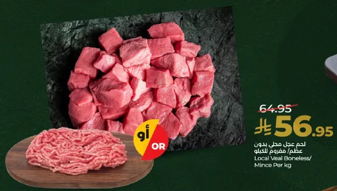 لحم عجل مفروم بدون عظم