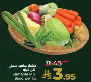 خضار سامبار محلي لكل كيلو