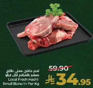 لحم حاشي محلي طازج صغير بالعظم لكل كيلو