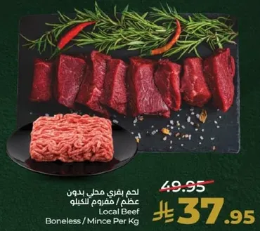 لحم بقري محلي بدون عظم / مفروم الكيلو