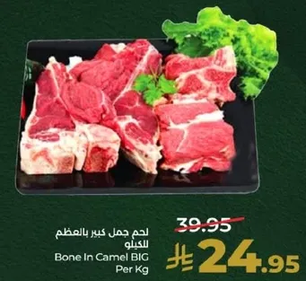 لحم جمل كبير بالعظم