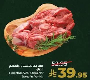 كتف عجل باكستاني بالعظم