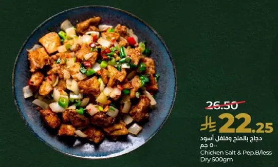 دجاج بالملح والفلفل الاسود 500 جرام