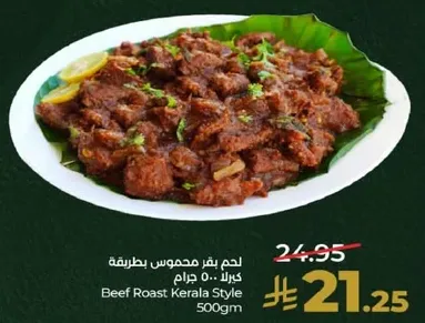 لحم بقر محموس بطريقه كيرلا.. 500 جرام