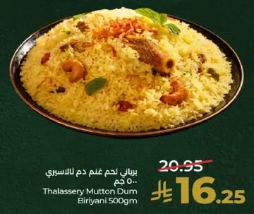 برياني لحم غنم دم ثلاسري 500 جرام