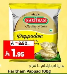 هاريثام بابادام 100 غرام