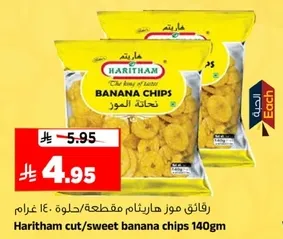 رقايق موز هاريثام مقرمشه/حلوه - 140 غرام