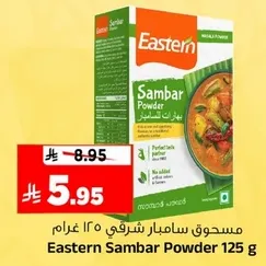 مسحوق سامبار شرقي 125 غرام