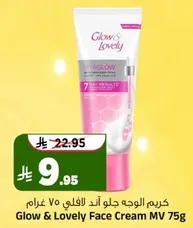 كريم الوجه جلاو اند لوفلي 75 غرام