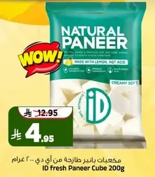 مكعبات بانير طازجه من اي دي ٢٠٠ غرام