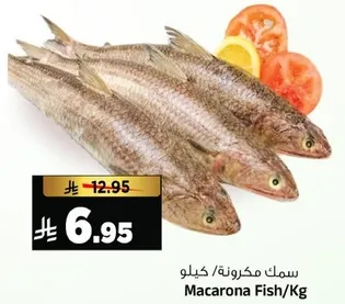 سمك مكرونه/كيلو