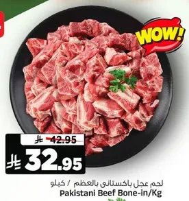 لحم عجل باكستاني بالعظم / كيلو