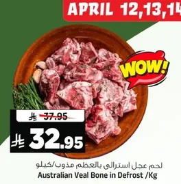 لحم عجل استرالي بالعظم مذوب/كغ