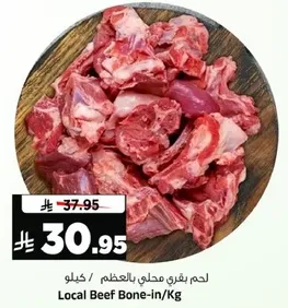 لحم بقري محلي بالعظم / كيلو