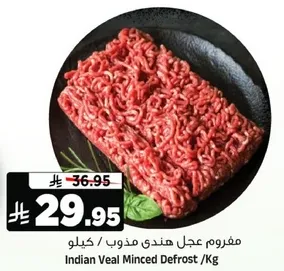 مفروم لحم هندي مذوب /كيلو