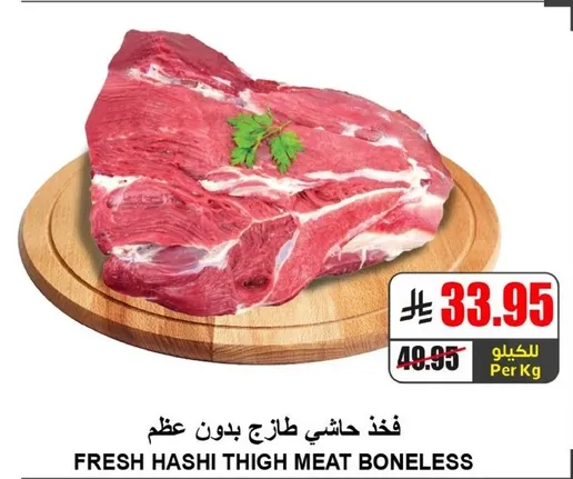 فخذ حاشي طازج بدون عظم