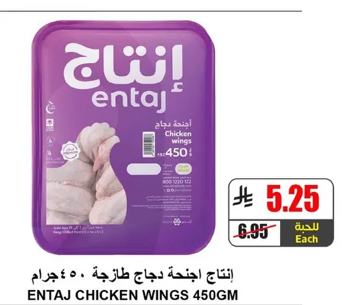 انتاج اجنحه دجاج طازجه 450 جرام