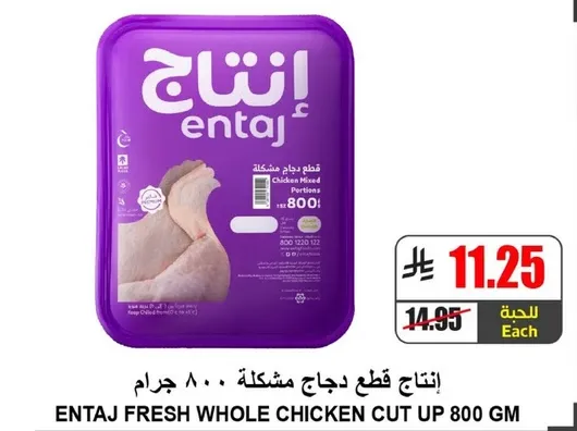 انتاج قطع دجاج مشكله 800 جرام