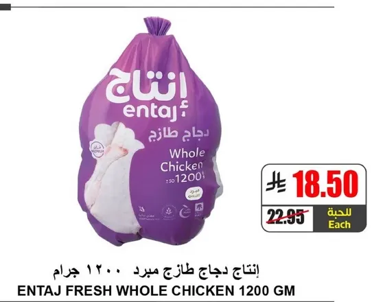 انتاج دجاج طازج مبرد 1200 جرام