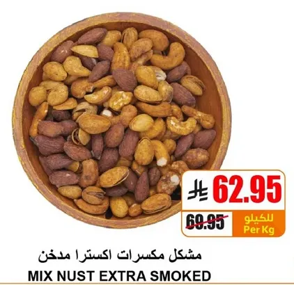 مكسرات اكسترا مدخن