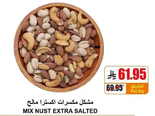 مشكله مكسرات اكسترا مالحه