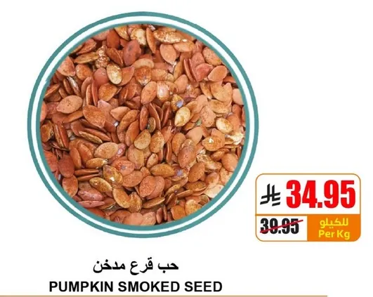 حب قرع مدخن