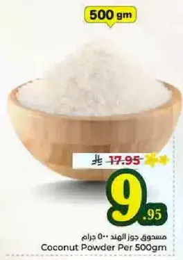 مسحوق جوز الهند 500 جرام