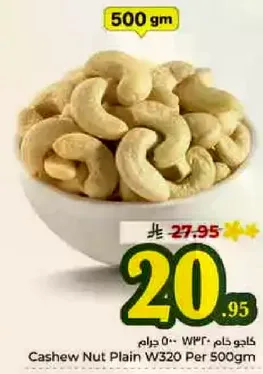 كاجو خام W320 500 جرام