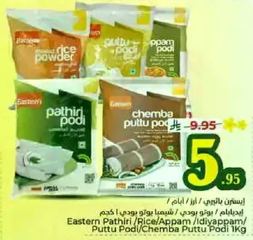 بودره الارز الشرقي / باثيري / ايديا بام / تشيمبا بوتو بودي 1 كجم