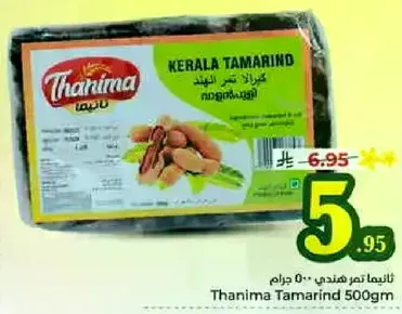 ثانيما تمر هندي 500 جرام