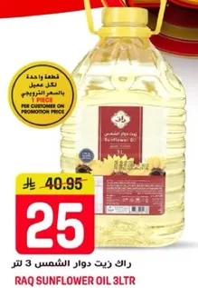 زيت دوار الشمس 3 لتر