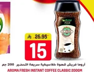 اروما فريش قهوه كلاسيكيه سريعه التحضير 200 جرام