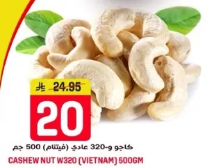 كاجو و320 (فيتنام) 500 جرام