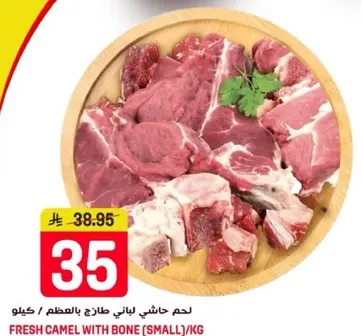 لحم حاشي لاني طازج بالعظم (صغير) / كغ.