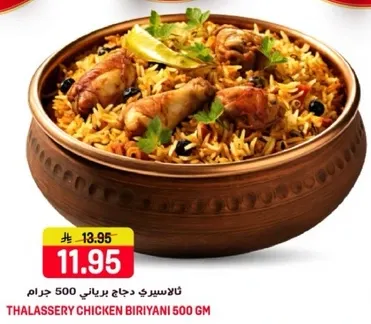 ثلاسري دجاج برياني 500 جرام