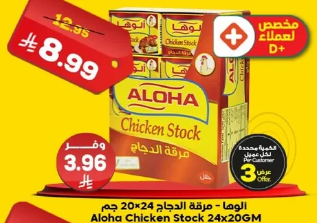 الالوها - مرقه الدجاج 20x24 جرام