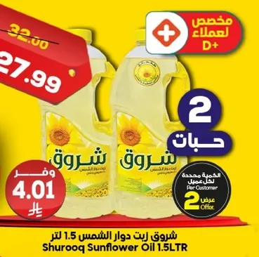 زيت شروق دوار الشمس 1.5 لتر