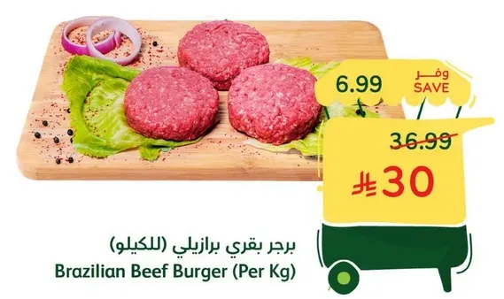 برجر بقري برازيلي (بالكيلو)