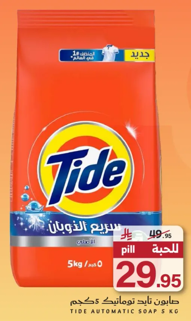 صابون تاید تمويتي 5 كغ