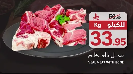 لحم العجل بالعظم