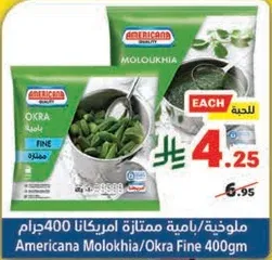 ملوخيه/يافطه ممتازه امريكانا 400جرام