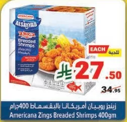 روبيان امريكانا بالبقسماط 400 جرام